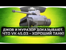 Джов и Муразор доказывают, что VK 45.03 — хороший танк!