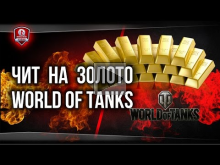 ЧИТ на ЗОЛОТО и КРЕДИТЫ World of Tanks