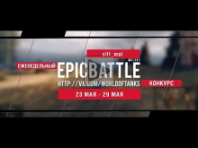 Еженедельный конкурс "Epic Battle" — 23.05.16— 29.05.16 (siti