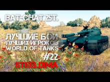 Лучшие игроки World of Tanks #22 — Bat— Chat 25t (SteelDima)