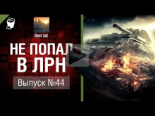 Не попал в ЛРН №44 [World of Tanks]