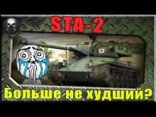 STA— 2 — БОЛЬШЕ НЕ ХУДШИЙ ПРЕМ В ИГРЕ??!!!~World of Tanks~