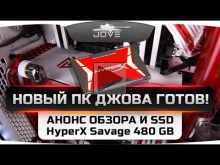 Новый ПК Джова готов! Анонс обзора и SSD HyperX Savage 480 G