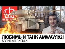 Любимый танк Amwayя921 | Большая Писька