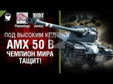 AMX 50B — Чемпион мира тащит! — Под высоким КПД №55 [World o
