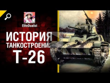 T— 26 — История танкостроения — от EliteDualist Tv [World of