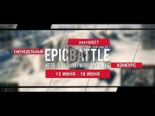 Еженедельный конкурс "Epic Battle" — 13.06.16— 19.06.16 (panr