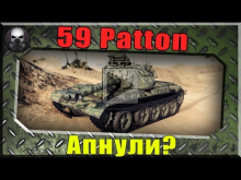 59 Patton — Апнули.... да не то~World of Tanks~