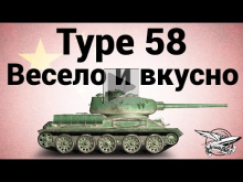 Type 58 — Весело и вкусно — Гайд
