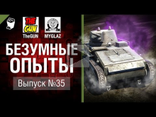 Безумные Опыты №35 — от TheGUN & MYGLAZ [World of Tanks]
