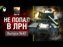 Не попал в ЛРН №47 [World of Tanks]