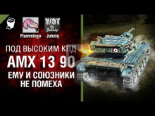 AMX 13 90 — Союзники не помеха — Под высоким КПД №57 — от J