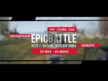 Еженедельный конкурс "Epic Battle" — 30.05.16— 05.06.16 (THE_