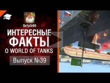 Интересные факты о WoT №39 — от Sn1p3r90 [World of Tanks]