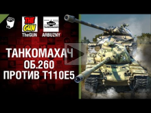 Объект 260 против T110Е5 — Танкомахач №60 — от ARBUZNY и The
