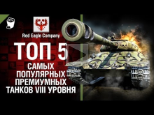 ТОП 5 самых популярных премиум танков VIII уровня— Выпуск №4