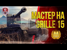 Мастер на Grille 15