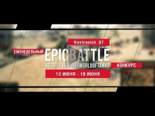 Еженедельный конкурс "Epic Battle" — 13.06.16— 19.06.16 ( Kos