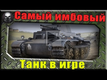 Самый имбовый и очень редкий танк в игре ~World of Tanks~