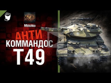 Т49 — Антикоммандос №21 — от Mblshko [World of Tanks]