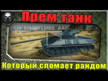 Новый прем танк который сломает рандом ( Somua SM) ~World of