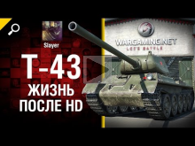 T— 43: жизнь после HD — от Slayer [World of Tanks]