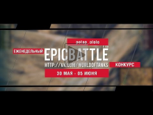 Еженедельный конкурс "Epic Battle" — 30.05.16— 05.06.16 (pota
