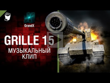 Grille 15 — Музыкальный клип от GrandX [World of Tanks]