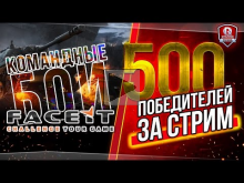 Командные бои на FaceIt | 500 победителей за стрим + золото