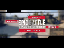 Еженедельный конкурс "Epic Battle" — 16.05.16— 22.05.16 (Vand