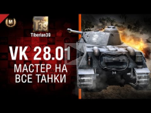 Мастер на все танки №110: VK 28.01 — от Tiberian39 [World of
