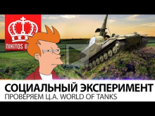 Социальный Эксперимент | Проверяем Ц.А. World of Tanks