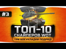 ТОП— 10 лучших снайперов World Of Tanks #3. Три боеукладки по