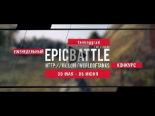 Еженедельный конкурс "Epic Battle" — 30.05.16— 05.06.16 (tank