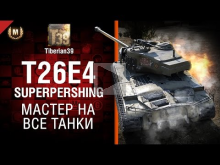 Мастер на все танки №111: T26E4 SuperPershing — от Tiberian3