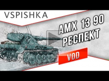 АМХ 13 90 — Респект! VOD по World of Tanks