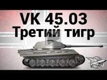 VK 45.03 — Третий тигр — Гайд
