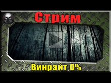 СТРИМ — 0% побед в World of tanks