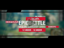 EpicBattle : Tpu_ukCa_ / Bat.— Ch?tillon 25 t (конкурс: 12.06