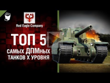 ТОП 5 самых ДПМ— ных танков X уровня — Выпуск №73 — от Red Ea