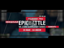 EpicBattle : KALABANGA_74rus / СУ— 122— 44 (конкурс: 29.05.17—