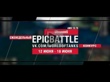 EpicBattle : UltramenS / AMX 13 75 (конкурс: 12.06.17— 18.06.