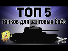 ТОП 5 танков для ранговых боёв