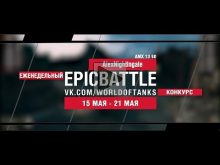 EpicBattle : AlexNightingale / AMX 13 90 (еженедельный конку
