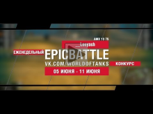 EpicBattle : __Losyash / AMX 13 75 (конкурс: 05.06.17— 11.06.