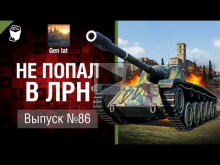 Не попал в ЛРН №86 [World of Tanks]
