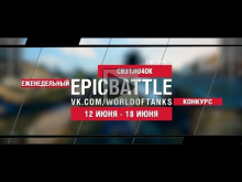 EpicBattle : CB3TJIU4OK / Jagdpanther (конкурс: 12.06.17— 18.