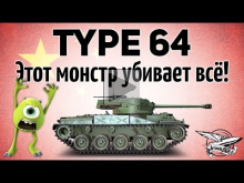 Type 64 — Этот монстр убивает всё!