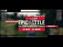 EpicBattle : T_943 / Sp?hpanzer Ru 251 (конкурс: 29.05.17— 0