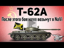 Т— 62А — После этого боя меня возьмут в NaVi